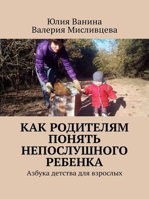 cover image of Как родителям понять непослушного ребенка. Азбука детства для взрослых